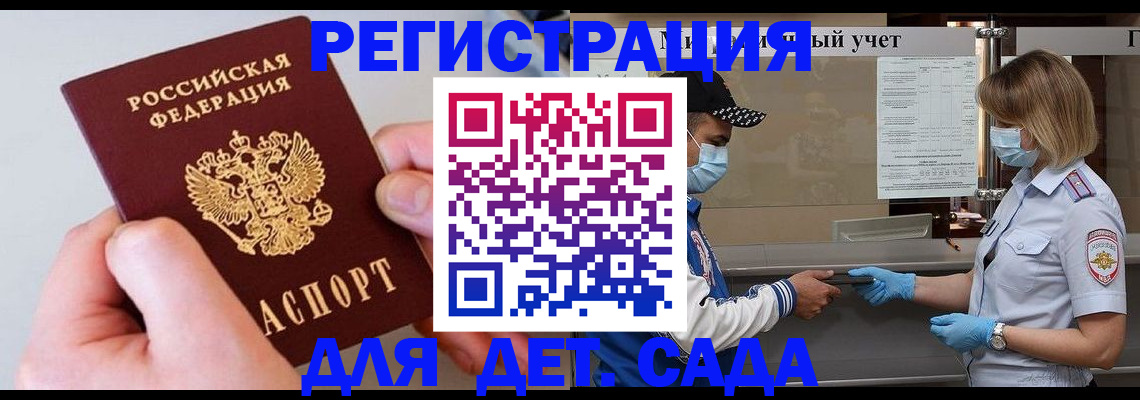 регистрация для дет. сада в Гудермесе